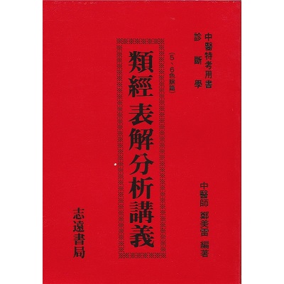 類經表解分析講義（5、6色脈篇）