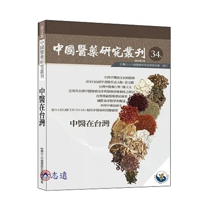 中國醫藥研究叢刊第34期:中醫在台灣