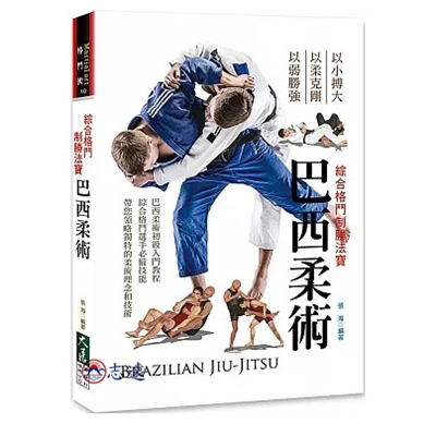 綜合格鬥制勝法寶:巴西柔術