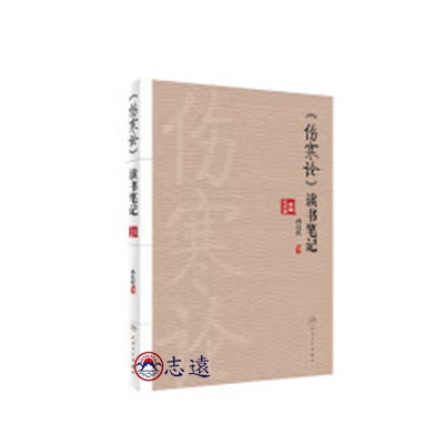 《傷寒論》讀書筆記