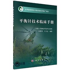 平衡針技術臨床手冊