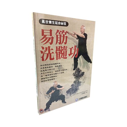 易筋洗髓功:亂世養生延命祕笈