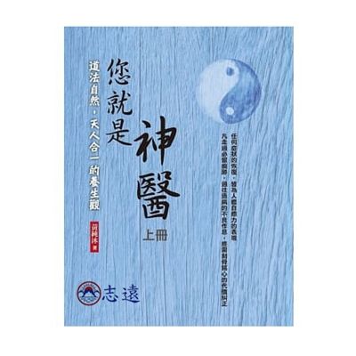 您就是神醫（上冊）：道法自然，天人合一的養生觀(一家親文