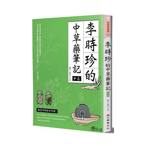 李時珍的中草藥筆記(中卷)