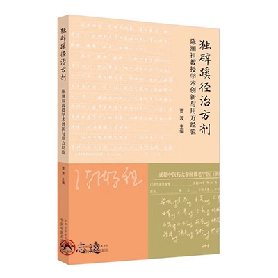 獨闢蹊徑治方劑：陳潮祖教授學術創新與用方經驗