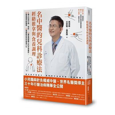 名中醫的兒科診療法:經絡推拿與食養調理