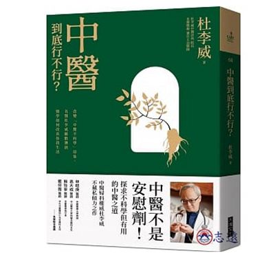 中醫到底行不行？：改變「中醫不科學」的印象，名醫杜李威細