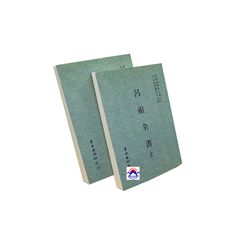 呂祖全書(上下)