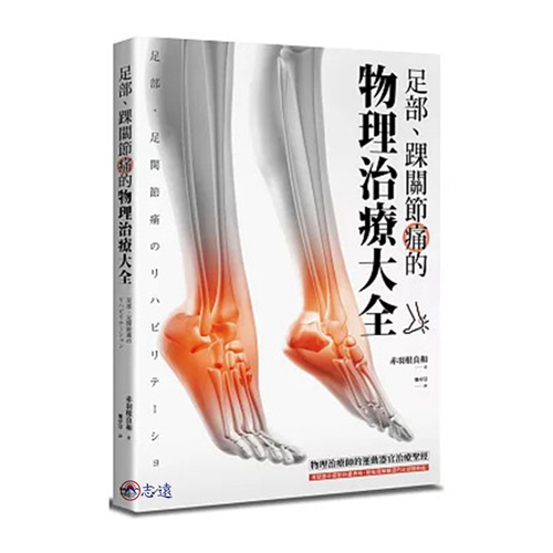 足部、踝關節痛的物理治療大全