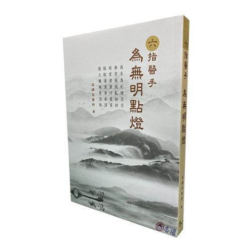 六指醫手:為無明點燈