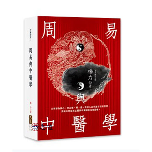 周易與中醫學