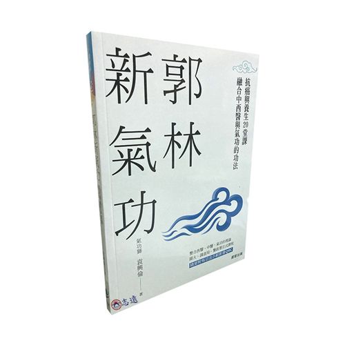 郭林新氣功:抗癌與養生的20堂課,融合中西醫與氣功的功法