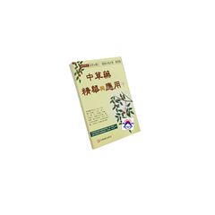 中草藥精華與應用(下)