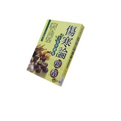傷寒論新義(全集珍藏版)<font color=red>