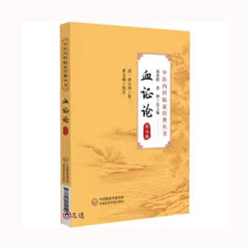 血證論(校注版)