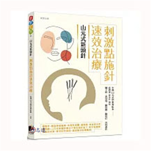 山元式新頭針:刺激點施針速效治療