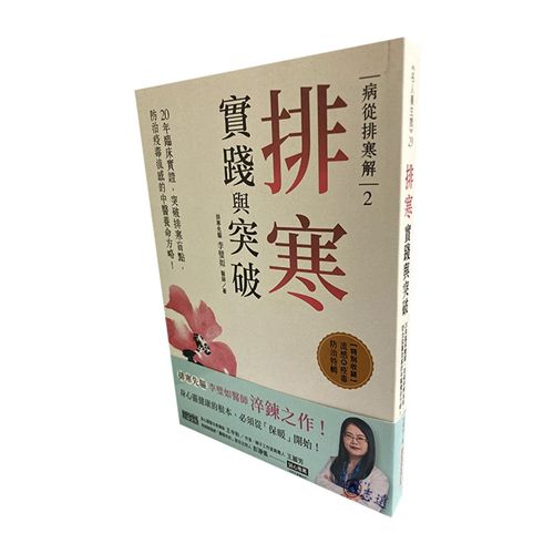 病從排寒解2 排寒實踐與突破：20年臨床實證，突破排寒盲