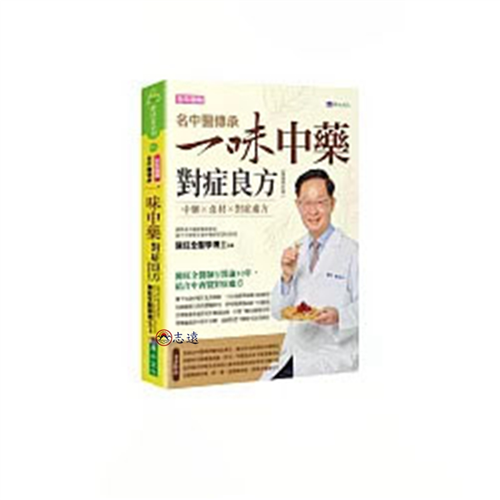 名中醫傳承一味中藥對症良方【暢銷修訂版】