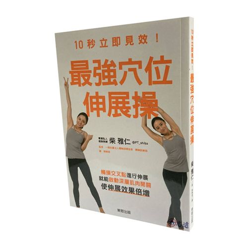 10秒立即見效!最強穴位伸展操:觸摸交叉點進行伸展,就能