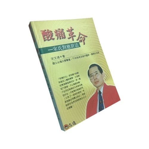 酸痛革命：宋氏對應針法  <絕版>