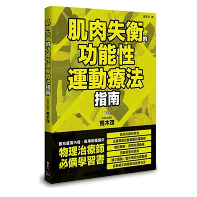 肌肉失衡的功能性運動療法指南