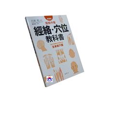 圖解中醫經絡、穴位教科書<絕版>