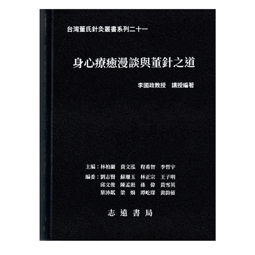 台灣董氏針灸叢書系列（二十一）：身心療癒漫談與董針之道