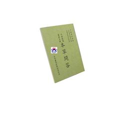 本草問答<font color=red>(絕版)</fo