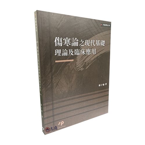 傷寒論之現代基礎理論及臨床應用