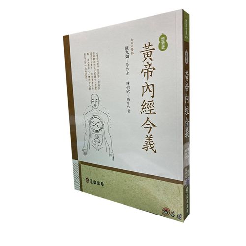 黃帝內經今義(增新版)