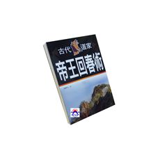 古代道家帝王回春術