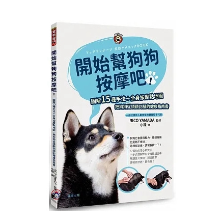 開始幫狗狗按摩吧:圖解15種手法+全身按摩點地圖,把狗狗