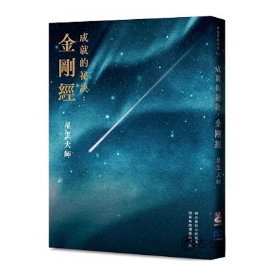 成就的祕訣:金剛經