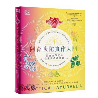 阿育吠陀實作入門:源自古印度的性靈與療癒傳統