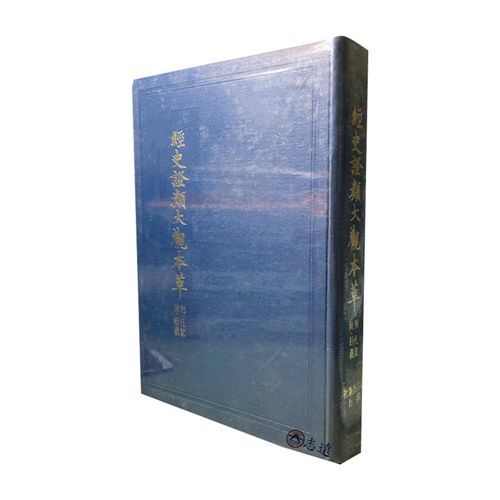 經史證類大觀本草<font color=red>(絕版)