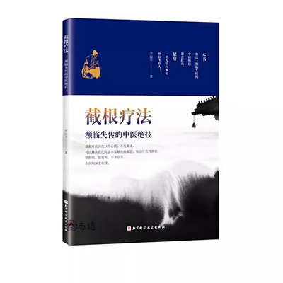 截根療法：瀕臨失傳的中醫絕技(第2版)