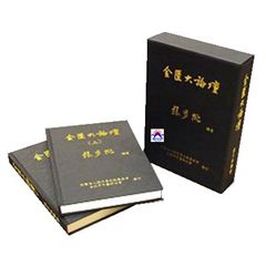 金匱大論壇(上.下)套書