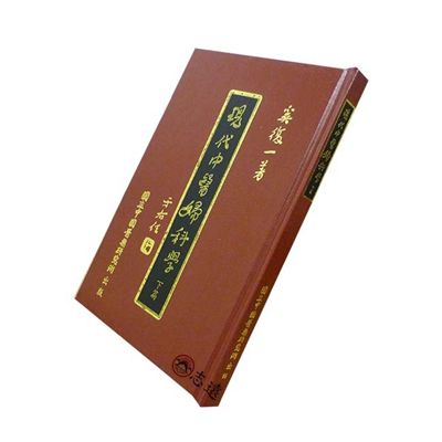 現代中醫婦科學(下篇)