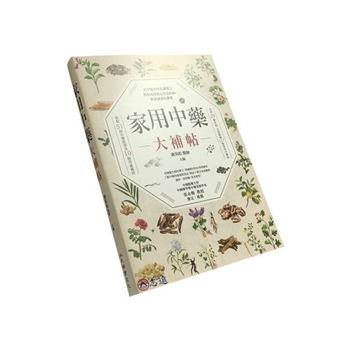 家用中藥大補帖:老中醫50年私藏藥方,教你迅速搞定常見疾