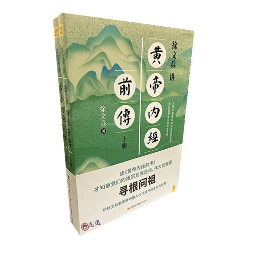 徐文兵講黃帝內經前傳（上下冊）