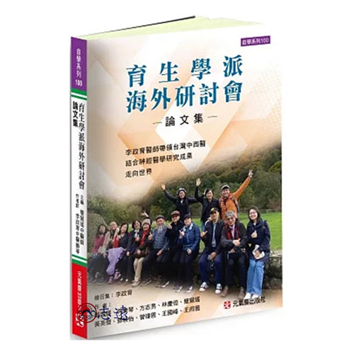 育生學派海外研討會論文集：李政育醫師帶領台灣中西醫結合神