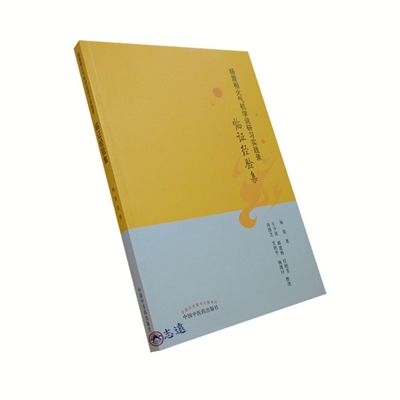 楊震相火氣機學說研習實踐錄：臨證經驗集