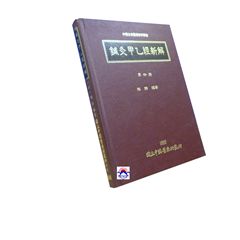 鍼灸甲乙經新解(四)