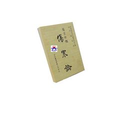 傷寒論<font color=red>(絕版)</fon