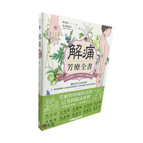 解痛芳療全書：本草精油配方、穴位按摩、中西醫治療法，徹底