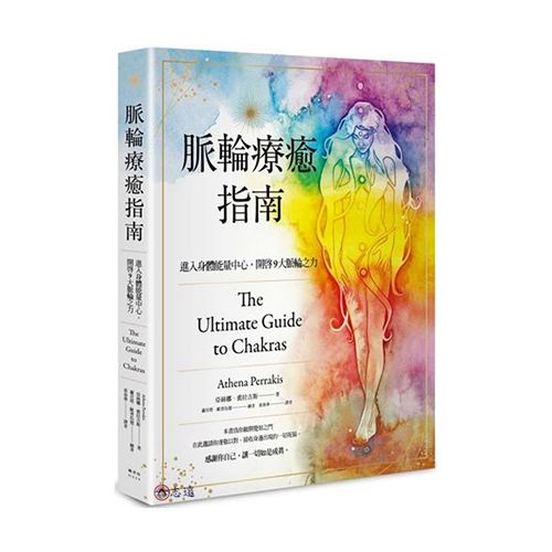 脈輪療癒指南：進入身體能量中心，開啟9大脈輪之力