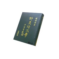 針灸經穴學