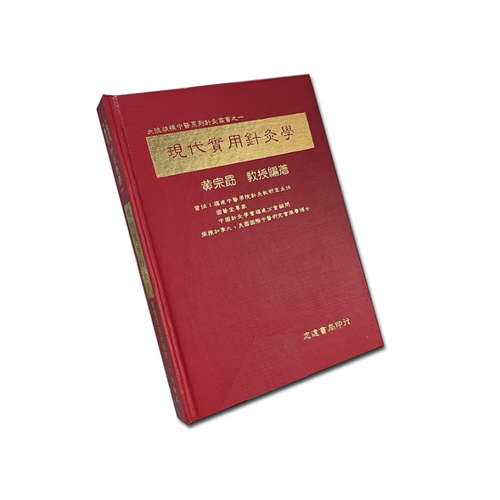 現代實用針灸學