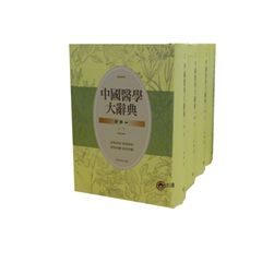中國醫學大辭典(共四冊)<font color=red>