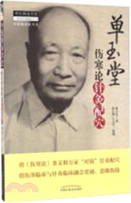 單玉堂傷寒論針灸配穴